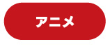 シアターレンタル活用事例_アニメ