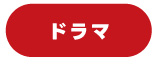 シアターレンタル活用事例_ドラマ